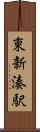 東新湊駅 Scroll