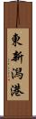 東新潟港 Scroll