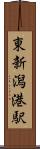 東新潟港駅 Scroll