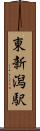 東新潟駅 Scroll