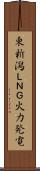 東新潟ＬＮＧ火力発電 Scroll