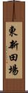 東新田場 Scroll