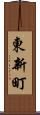 東新町 Scroll