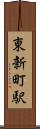 東新町駅 Scroll