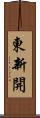 東新開 Scroll