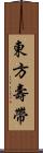 東方壽帶 Scroll