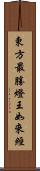 東方最勝燈王如來經 Scroll