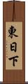 東日下 Scroll
