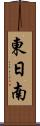東日南 Scroll