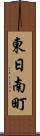東日南町 Scroll