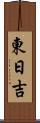 東日吉 Scroll