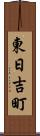 東日吉町 Scroll