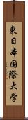 東日本国際大学 Scroll