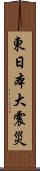 東日本大震災 Scroll