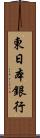 東日本銀行 Scroll