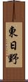 東日野 Scroll