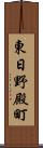 東日野殿町 Scroll