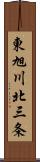 東旭川北三条 Scroll