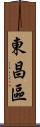 東昌區 Scroll