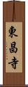 東昌寺 Scroll