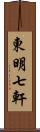 東明七軒 Scroll