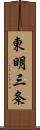 東明三条 Scroll