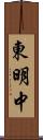 東明中 Scroll