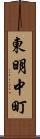東明中町 Scroll