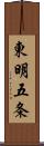 東明五条 Scroll