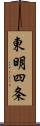 東明四条 Scroll