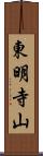 東明寺山 Scroll