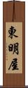 東明屋 Scroll