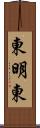 東明東 Scroll