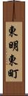 東明東町 Scroll
