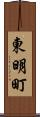 東明町 Scroll