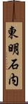 東明石内 Scroll