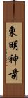 東明神前 Scroll