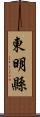 東明縣 Scroll