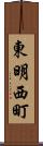 東明西町 Scroll