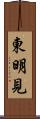 東明見 Scroll