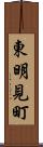東明見町 Scroll