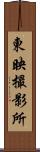 東映撮影所 Scroll