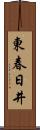 東春日井 Scroll