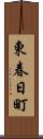 東春日町 Scroll