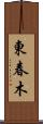 東春木 Scroll