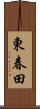 東春田 Scroll