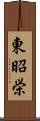 東昭栄 Scroll