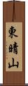 東晴山 Scroll