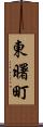 東曙町 Scroll