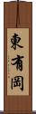 東有岡 Scroll